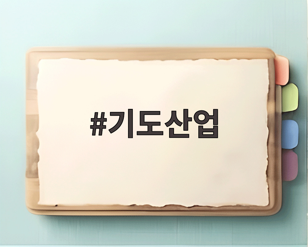 기도산업