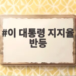 이 대통령 지지율 반등