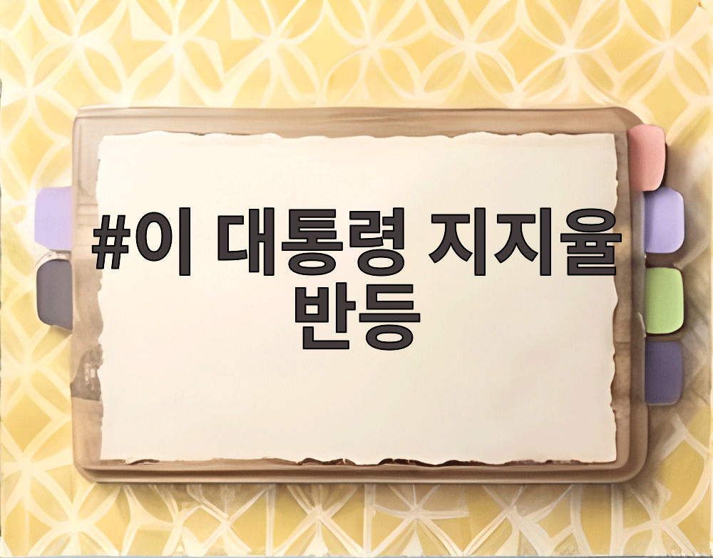 이 대통령 지지율 반등