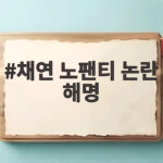 채연 노팬티 논란 해명 매니저의 반전 대응이었다 채연 노팬티 논란 해명