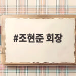 조현준 회장, 12년 만에 동생과 법정 대면하고 처벌 원한다 밝혀 조현준 회장