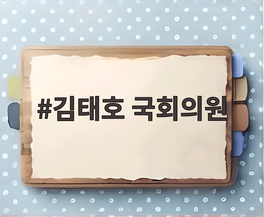 김태호 국회의원
