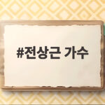 전상근 가수 미스트롯 포유 고음 무대 전상근 가수