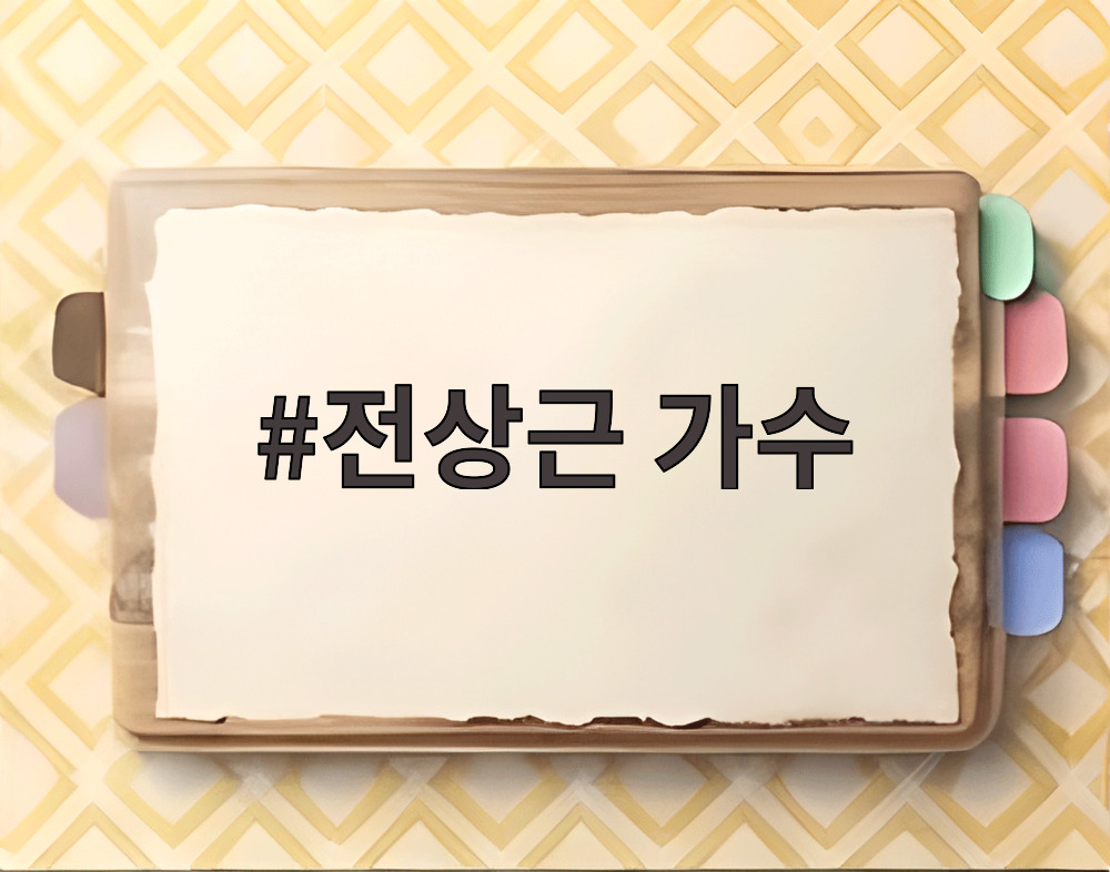 전상근 가수