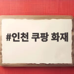 인천 쿠팡 화재