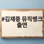 김재중 뮤직뱅크 출연