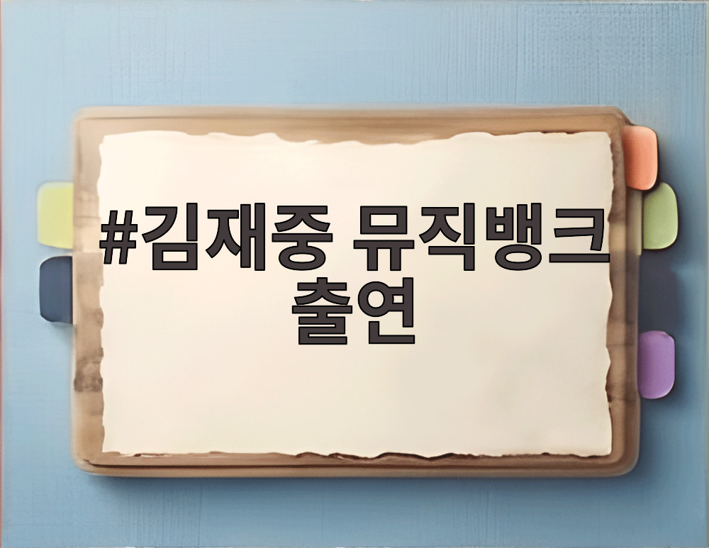 김재중 뮤직뱅크 출연