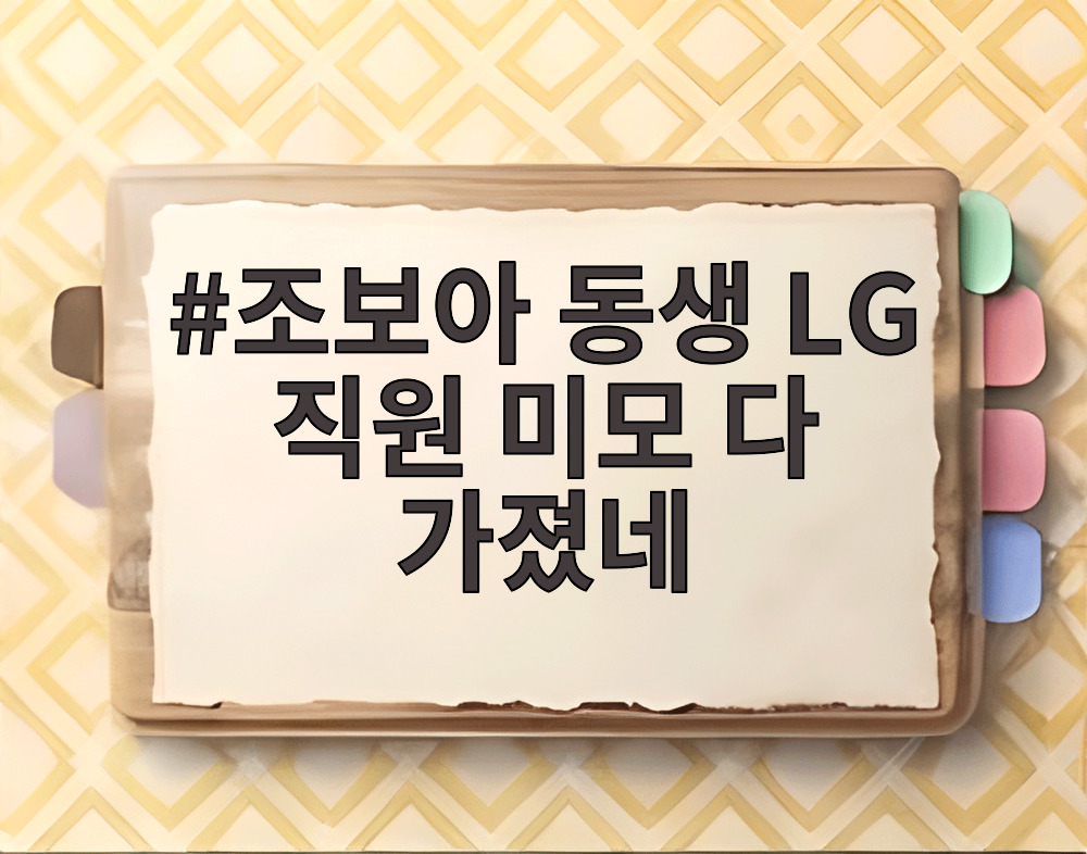 조보아 동생 LG 직원 미모 다 가졌네