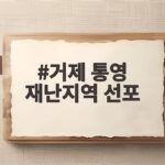 거제 통영 특별재난지역 선포 혜택 총정리 거제 통영 재난지역 선포