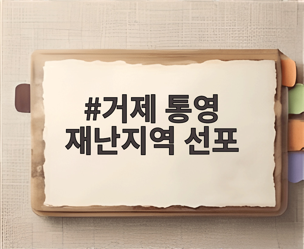 거제 통영 특별재난지역 선포 현장