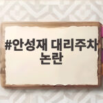 안성재 대리주차 논란 모수 발렛 과태료에 이은 서비스 구설 안성재 대리주차 논란