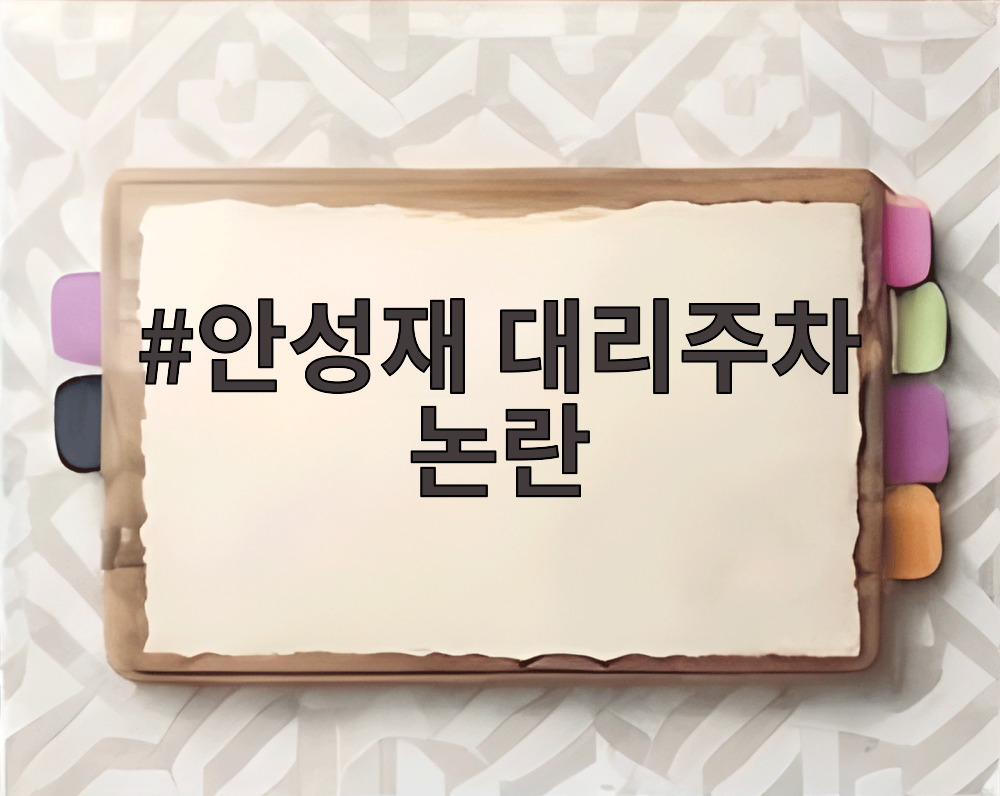 안성재 대리주차 논란