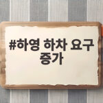 하영 하차 요구 증가, 그 이유와 향후 전망은? 하영 하차 요구 증가