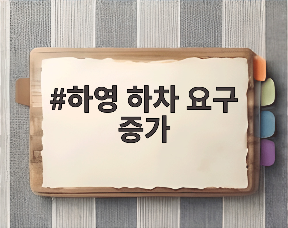 하영 하차 요구 증가