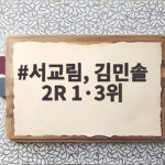 서교림, 김민솔 2R 1·3위