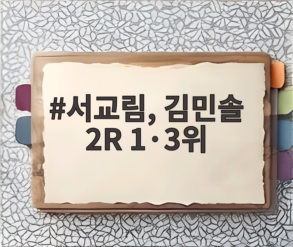 서교림, 김민솔 2R 1·3위