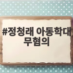 정청래 아동학대 무혐의 판결 내용과 법적 근거 자세히 알아보기 정청래 아동학대 무혐의