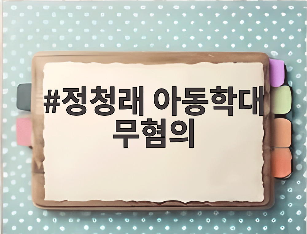 정청래 아동학대 무혐의