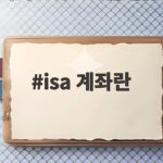 ISA 계좌란 생산적금융까지 총정리 isa 계좌란