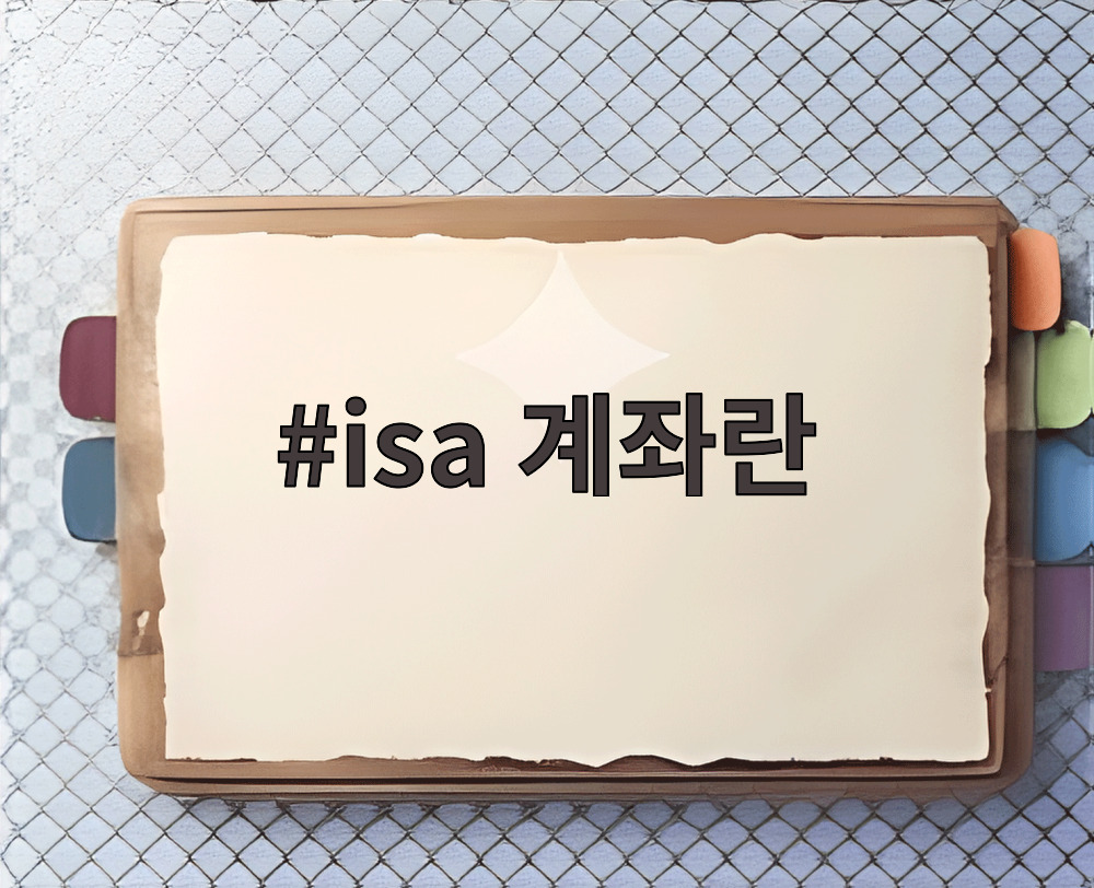 isa 계좌란
