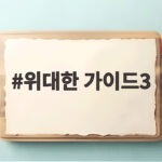 위대한 가이드3 모로코 생존기 오늘 밤 공개 위대한 가이드3