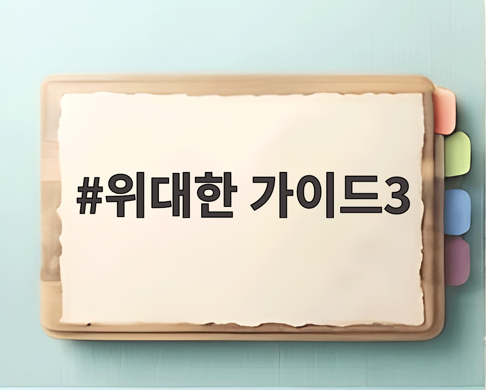위대한 가이드3