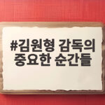 김원형 감독의 중요한 순간들 우승을 이끈 리더십 이야기 김원형 감독의 중요한 순간들