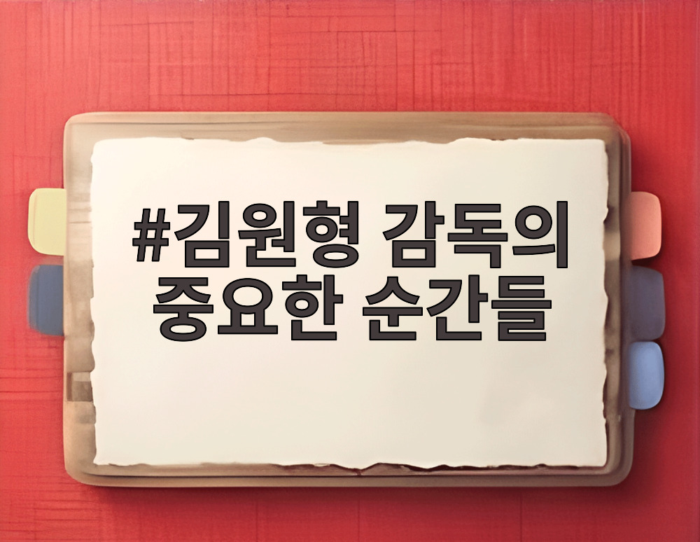 김원형 감독의 중요한 순간들