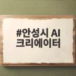 안성시 AI 크리에이터 무료 과정을 놓치지 않게 준비하는 방법 안성시 AI 크리에이터