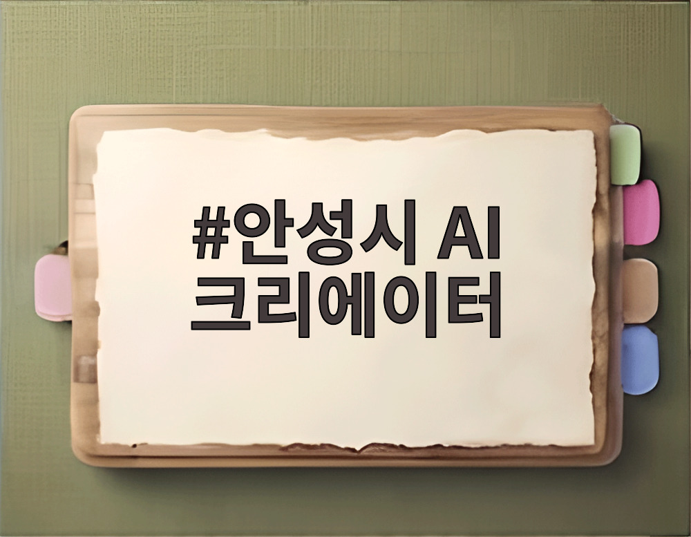 안성시 AI 크리에이터