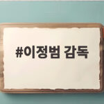 이정범 감독, 방출 아픔 딛고 KT 이적 후 첫 1군 선발 출전 이정범 감독