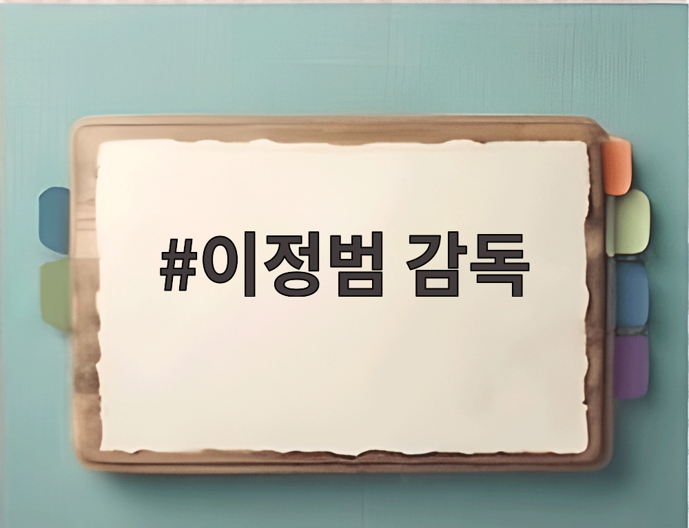 이정범 감독