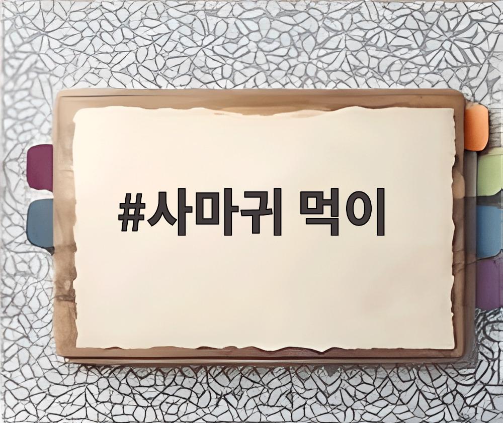 사마귀 먹이