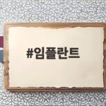 임플란트 저가 광고 주의 안전하게 선택하는 방법 임플란트