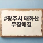 광주시 태화산 무장애길