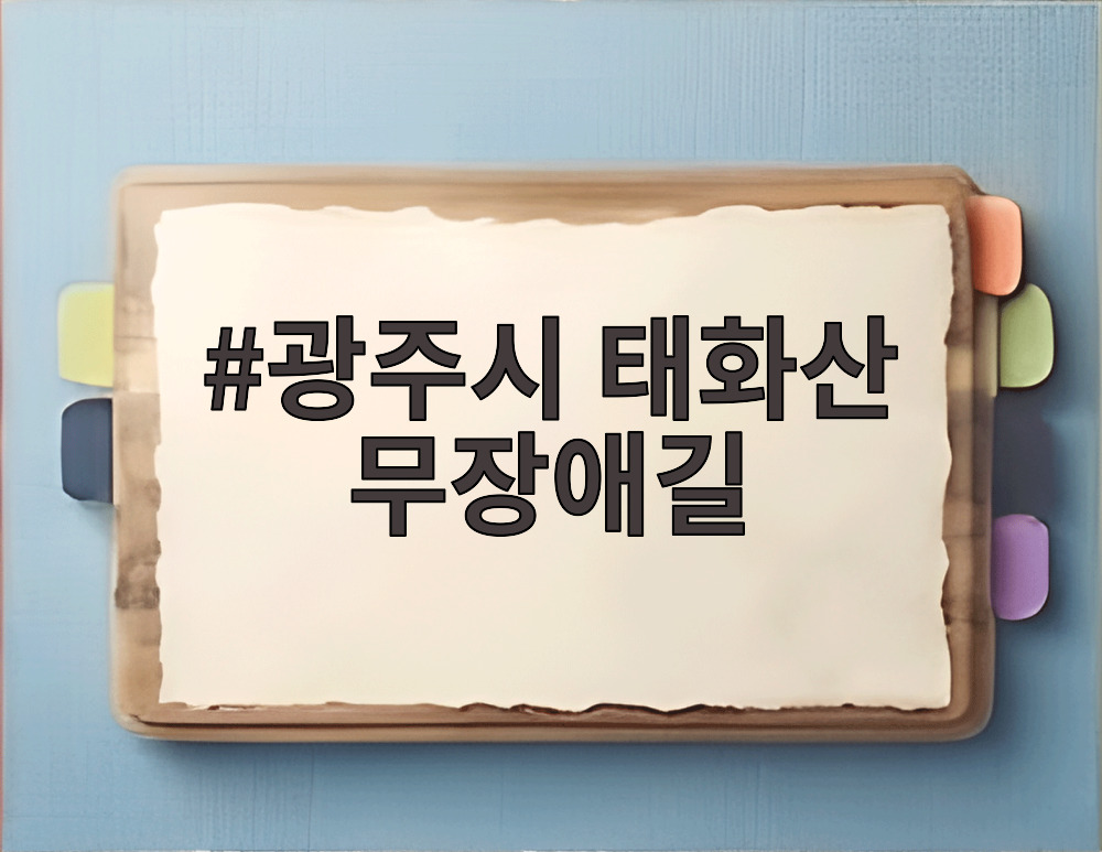 광주시 태화산 무장애길
