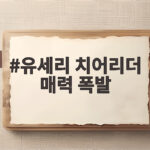 유세리 치어리더 매력 폭발