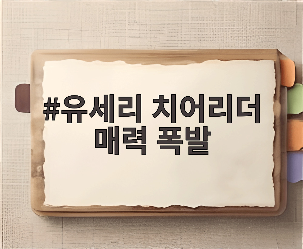 유세리 치어리더 매력 폭발