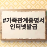 가족관계증명서 인터넷발급 유예와 금융 소비자 준비 방법 가족관계증명서 인터넷발급