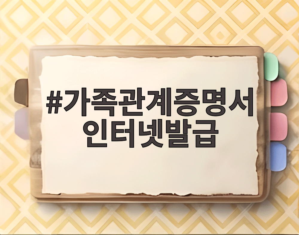 가족관계증명서 인터넷발급