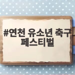 연천 유소년 축구 페스티벌 한중일 53개 팀 격돌과 해외 연수 특전까지 연천 유소년 축구 페스티벌