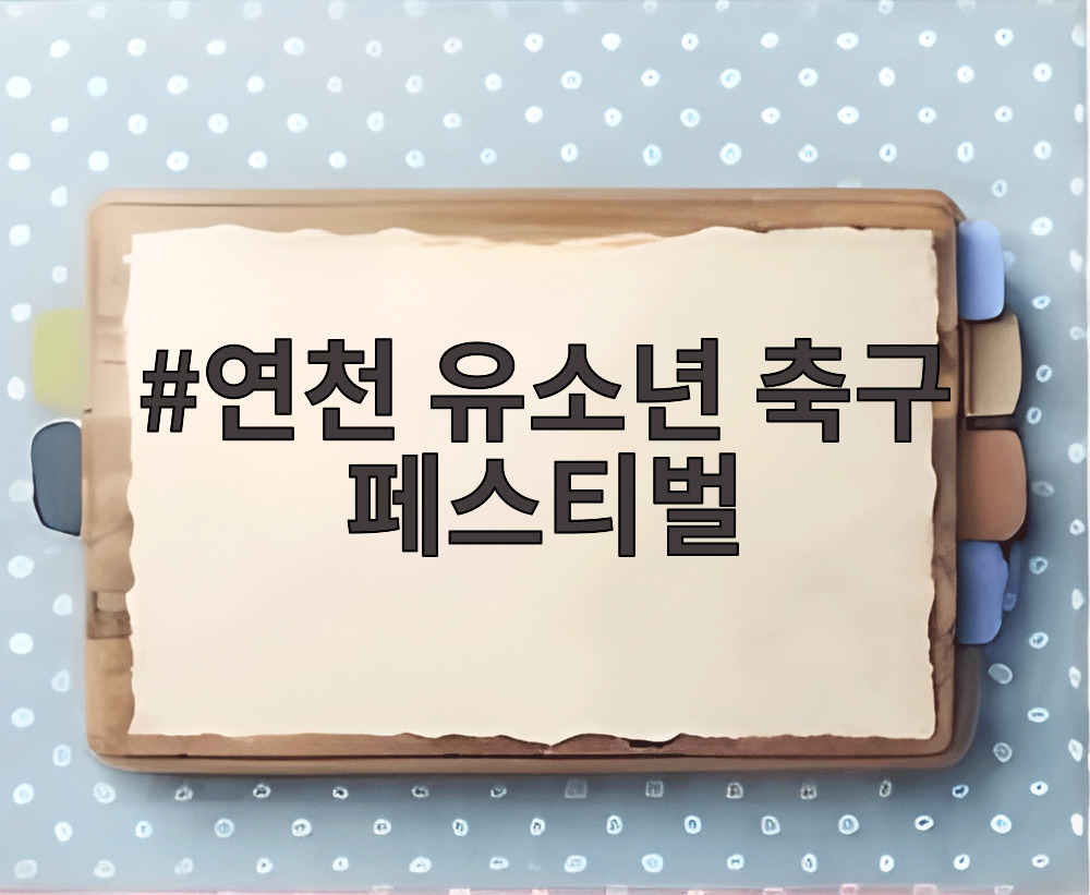 연천 유소년 축구 페스티벌