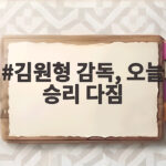 김원형 감독 오늘 승리 다짐, 김대한과 박지훈 맹활약 뒤에는 김원형 감독, 오늘 승리 다짐