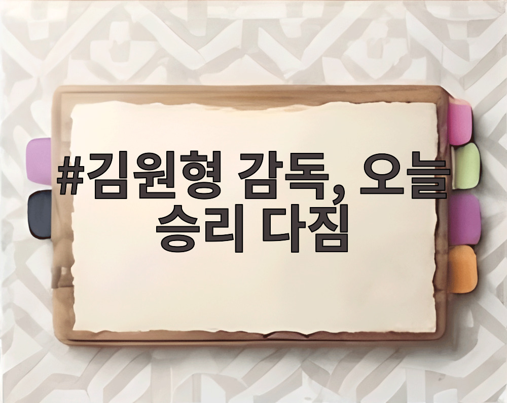 김원형 감독 오늘 승리 다짐