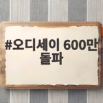 오디세이 600만 돌파