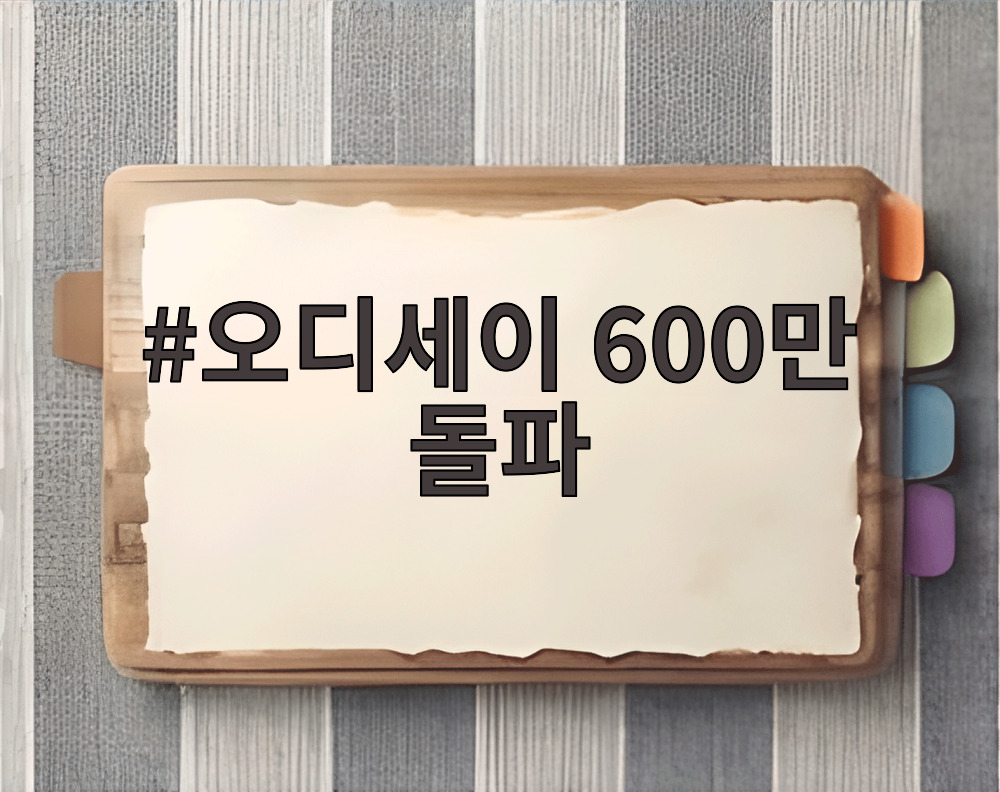 오디세이 600만 돌파
