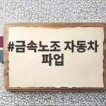 금속노조 자동차 파업 현대차 전면 파업 속 배경과 향후 일정 금속노조 자동차 파업