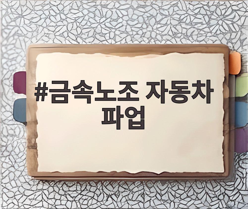 금속노조 자동차 파업
