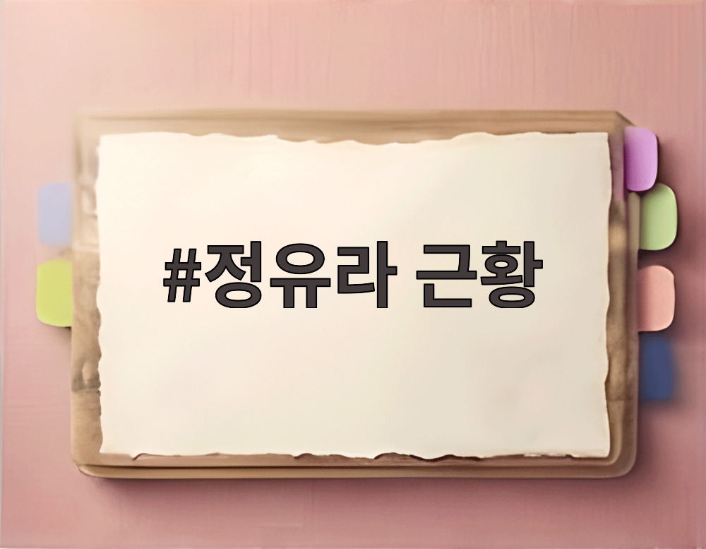 정유라 근황