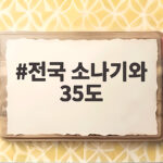 전국 소나기와 35도 폭염, 주말 대비하고 안전 수칙 확인하세요 전국 소나기와 35도